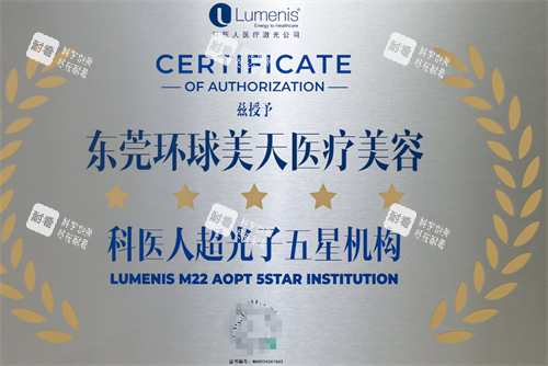 东莞环球美天整形认证图