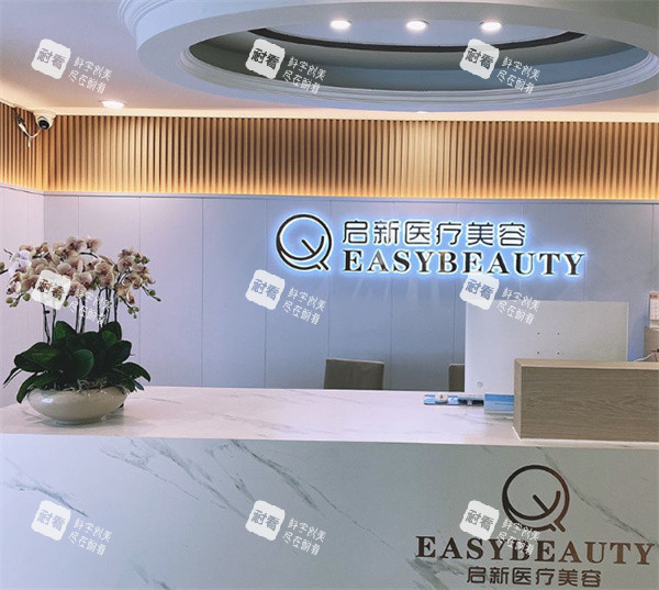 重庆启新医疗美容前台