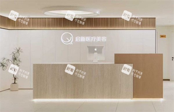 重庆启新医疗美容服务台