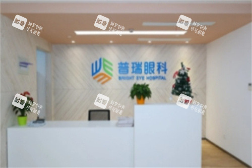 上海普瑞眼科医院前台