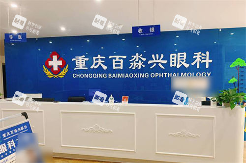重庆百淼兴眼科导医收银台