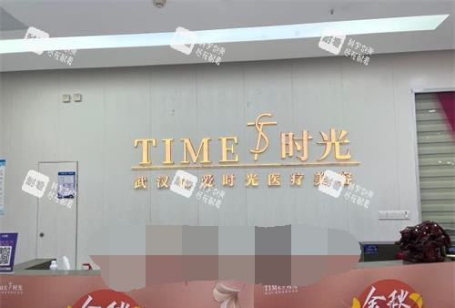 武汉仁爱时光整形医院前台