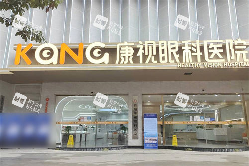 贵阳康视眼科医院门头