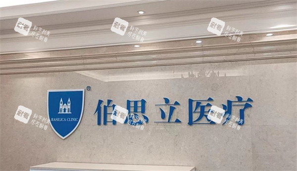 上海伯思立医疗美容医院