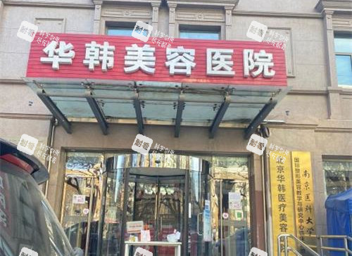 北京华韩整形医院外观门头