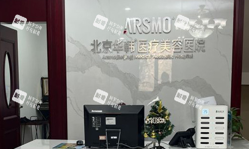 北京华韩医疗美容医院前台