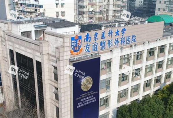 南京友谊整形医院大楼