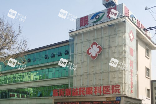临沂新益民眼科医院大楼