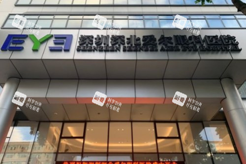 深圳深北爱尔眼科医院大门
