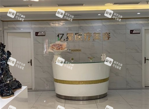泉州亿星医疗美容导医台