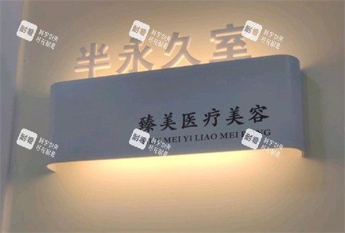 鹤壁臻美医疗美容纹绣室