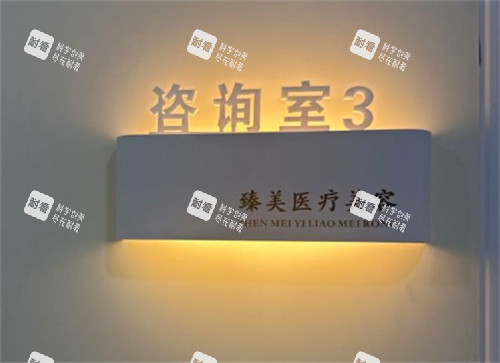 鹤壁臻美医疗美容问询室