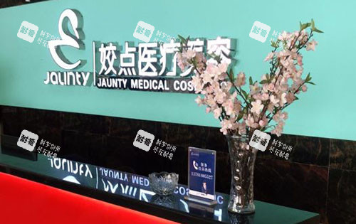 安阳姣点医疗美容服务台