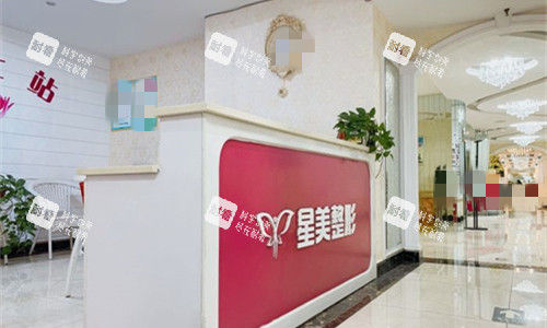 平顶山星美医疗美容前厅logo图展示