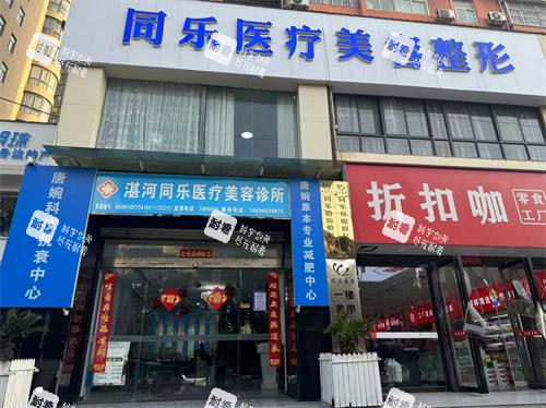 平顶山同乐医疗美容外观门头