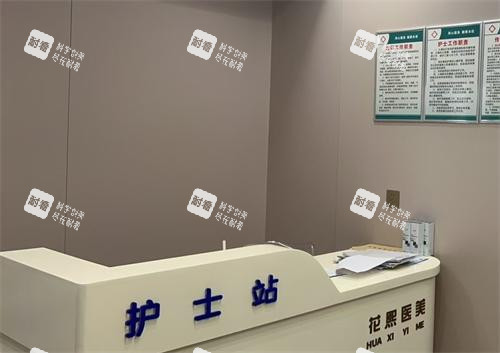 平顶山花熙整形护士站