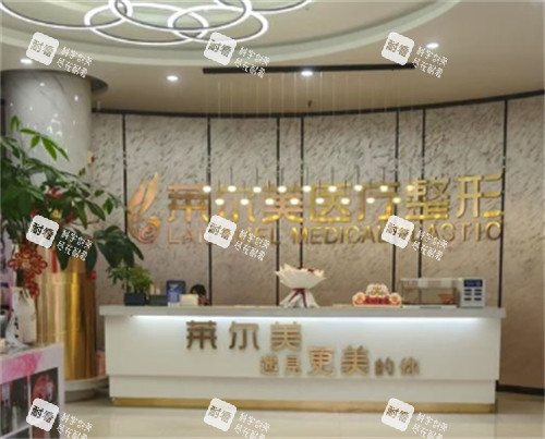 洛阳莱尔美整形医院前台