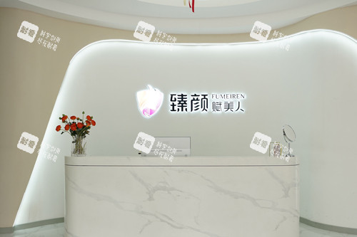 洛阳臻颜整形前台图