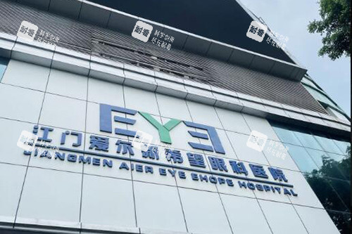 江门五邑爱尔新希望眼科医院 江门五邑爱尔新希望眼科医院