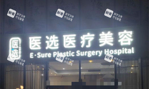广州医选医疗美容门头图