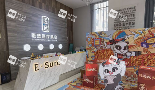 广州医选医疗美容服务台