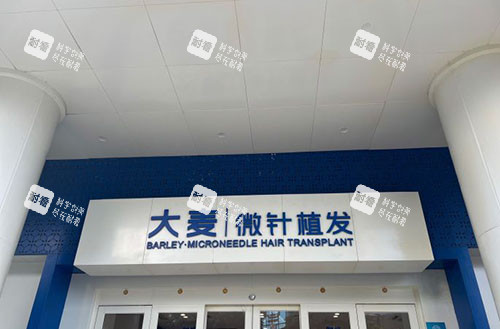 福州大麦微针植发门头外景实拍图