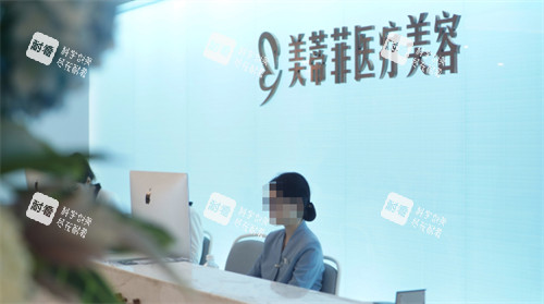 成都美蒂菲整形前台