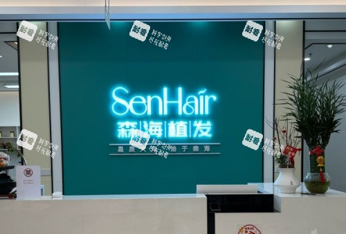 温州森海植发专科前台示意图
