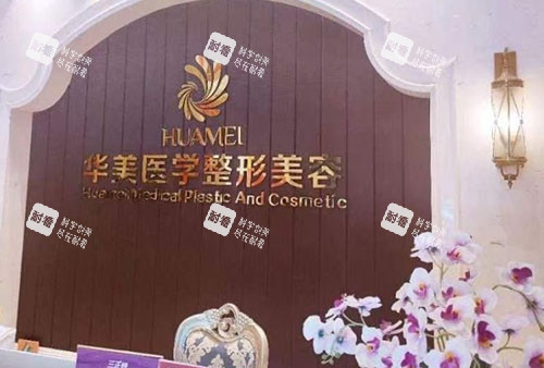 柳州华美整形服务台