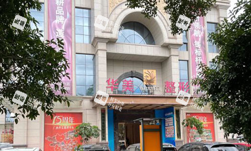 柳州华美整形大楼外景图