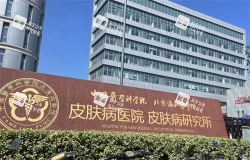 南京皮肤科研究所