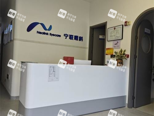 北京宁联西海眼科前台
