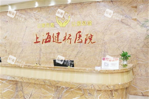 上海健桥医院的导诊台