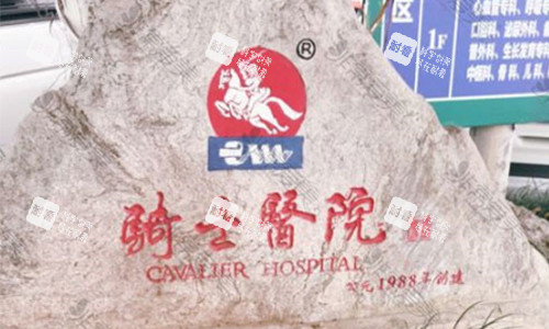 重庆骑士医院院内环境图