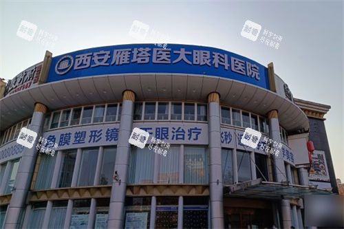 西安医大眼科医院外景门头
