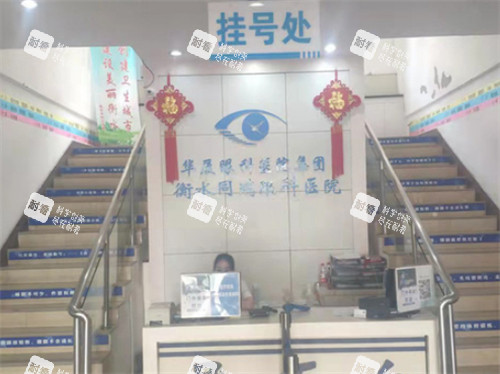 衡水华厦眼科导医台环境图