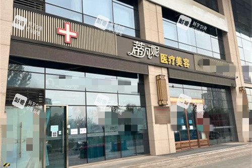 北京蒂凡妮医疗美容门头图
