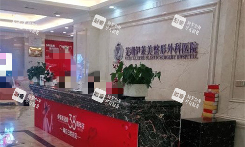 芜湖伊莱美整形前台图