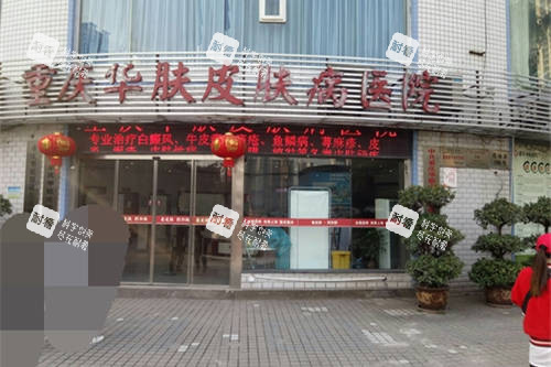 重庆华肤植发