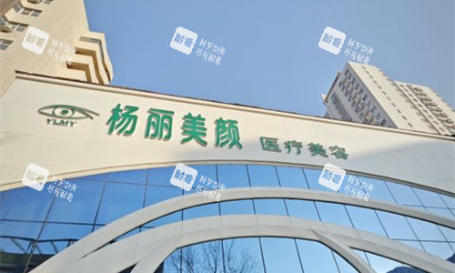 郑州杨丽美颜医疗美容门头图
