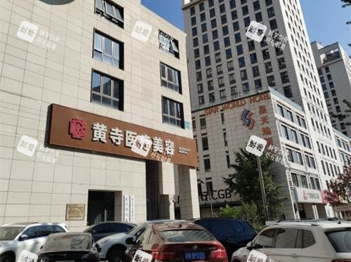 北京黄寺医院外观大楼