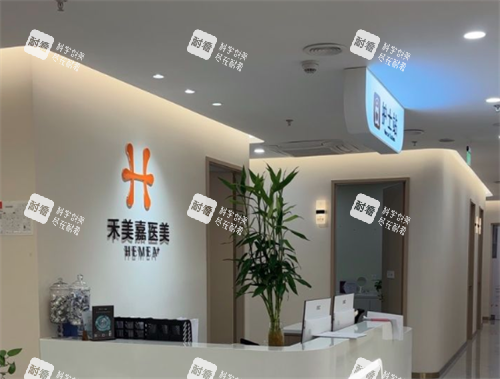 北京禾美嘉医疗美容护士站