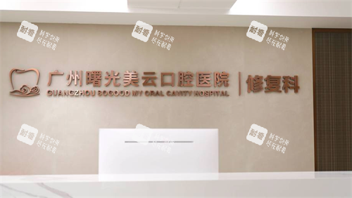 广州曙光美云口腔修复科