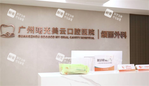 广州曙光美云口腔颌面外科
