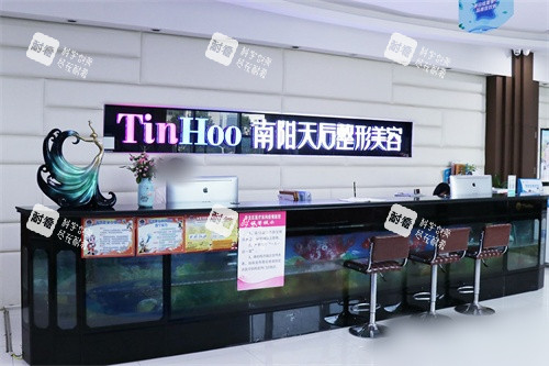 南阳天后医疗美容前台