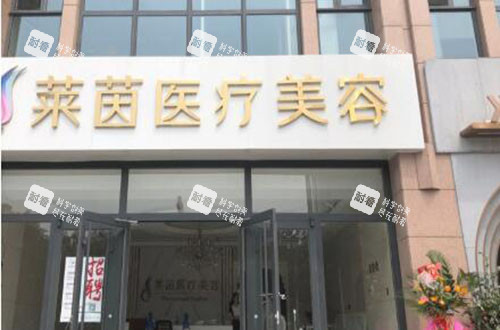 衡水莱茵医疗美容外景招牌图