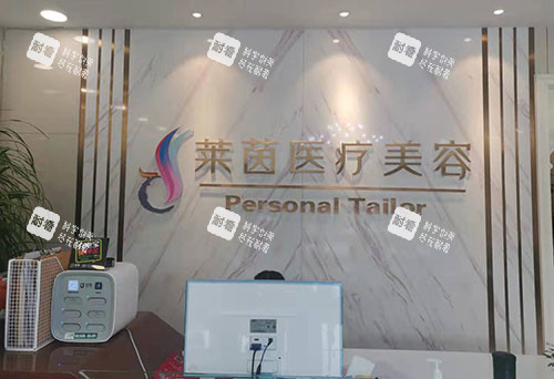 衡水莱茵医疗美容服务台