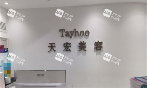 衡水天宏医疗美容前台图