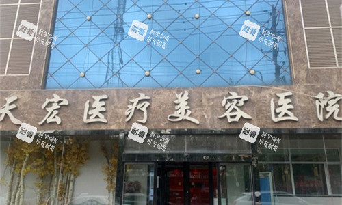 衡水天宏医疗美容门头图
