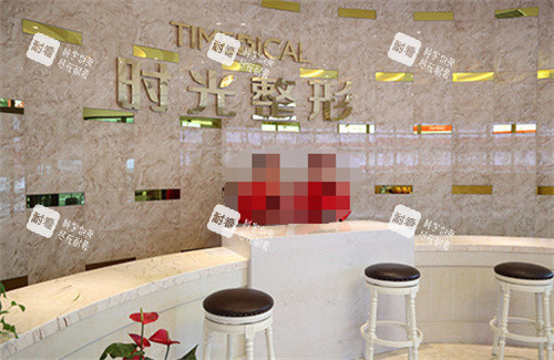 西宁时光整形前台图